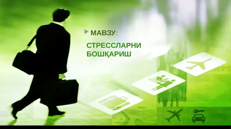 СТРЕССЛАРНИБОШҚАРИШ 1
