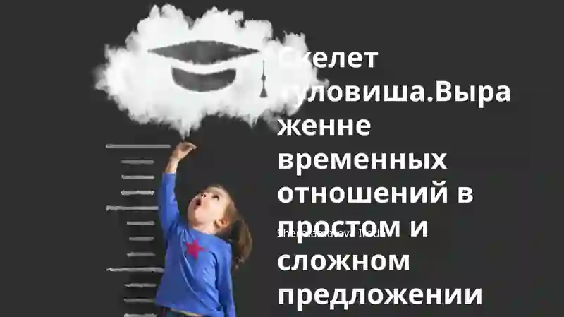 Скелет туловиша.Выраженне временных отношений в простом и сложном предложении