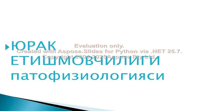 Юрак Етишмовчилиги патофизиологияси 1