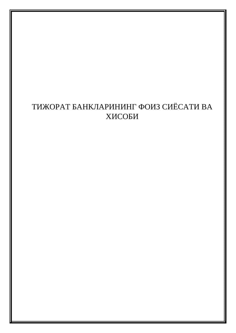 Тижорат банкларининг фоиз сиёсати ва хисоби 1