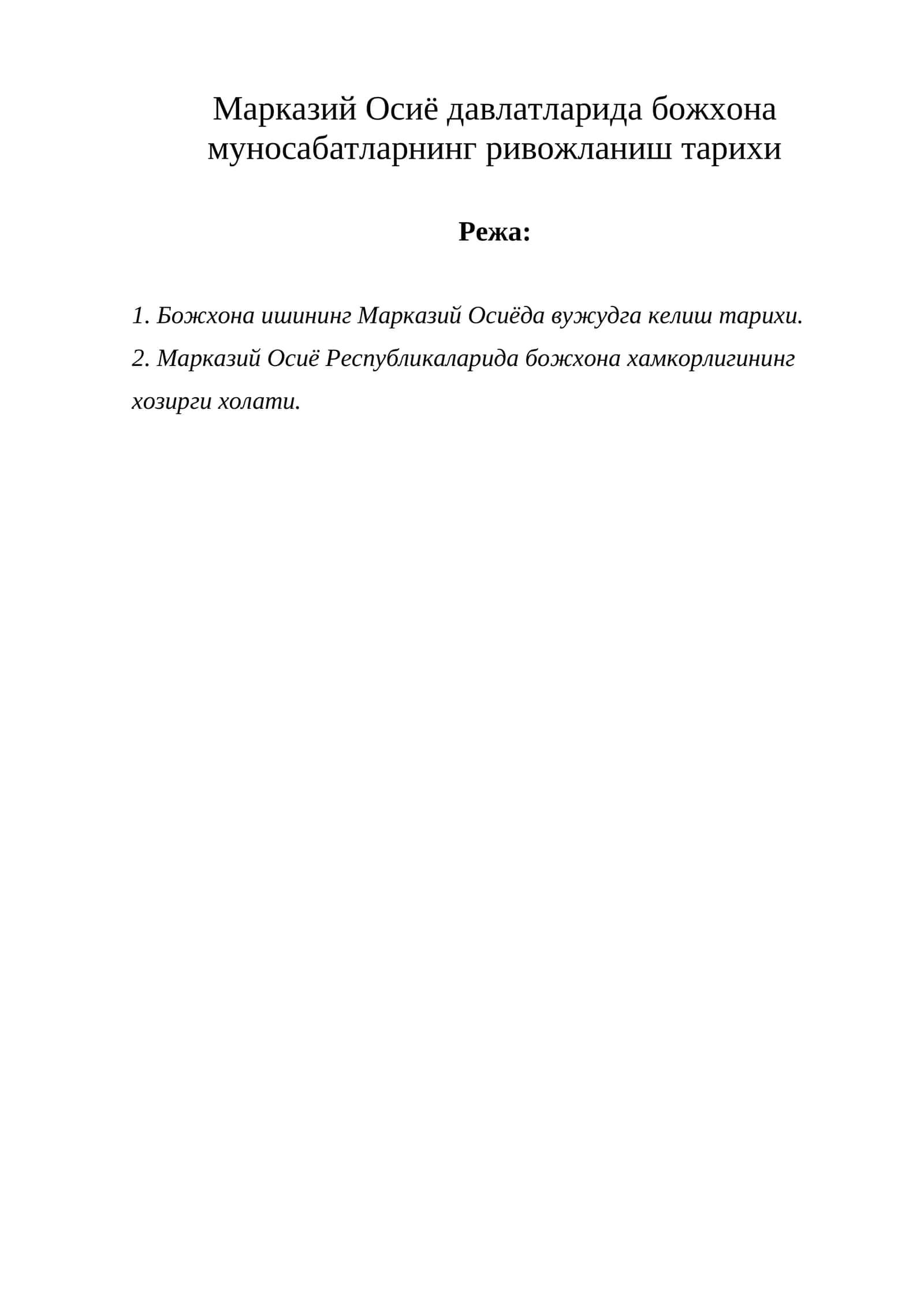 Марказий Осиё давлатларида божхона муносабатларнинг ривожланиш тарихи 1