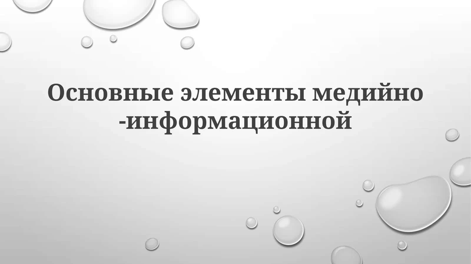 Основные элементы медийно-информационной 1