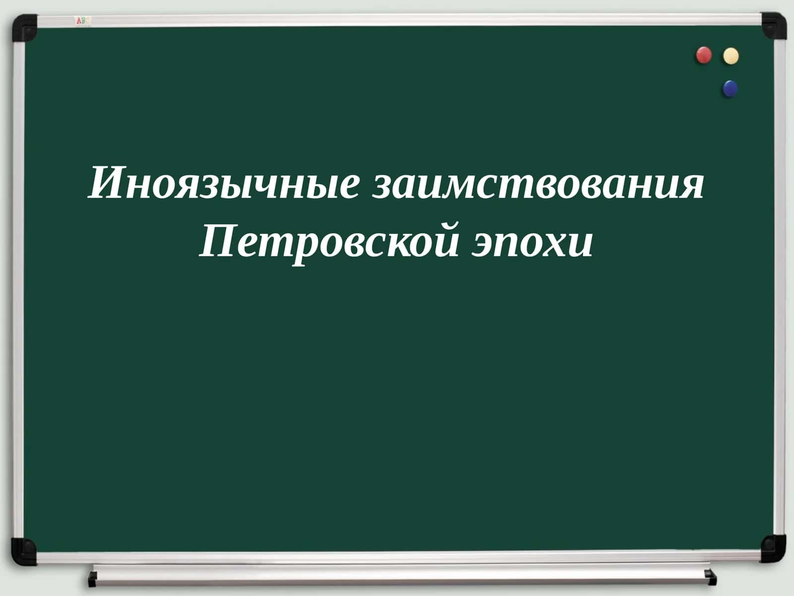Иноязычные заимствования Петровской эпохи 1