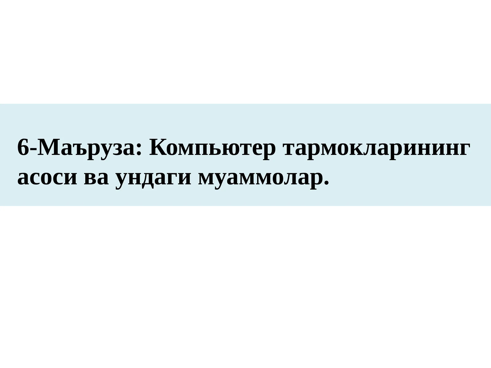 Компьютертармоклари 1
