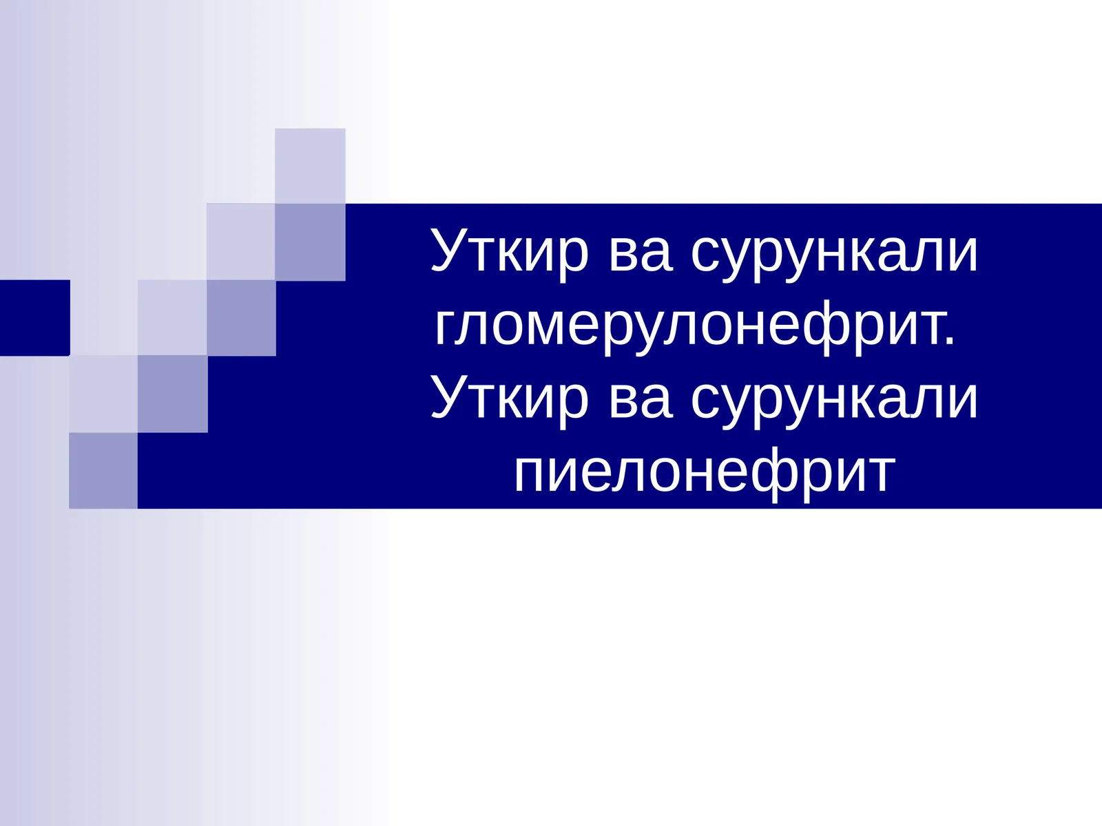 Гломерулонефри́т 1