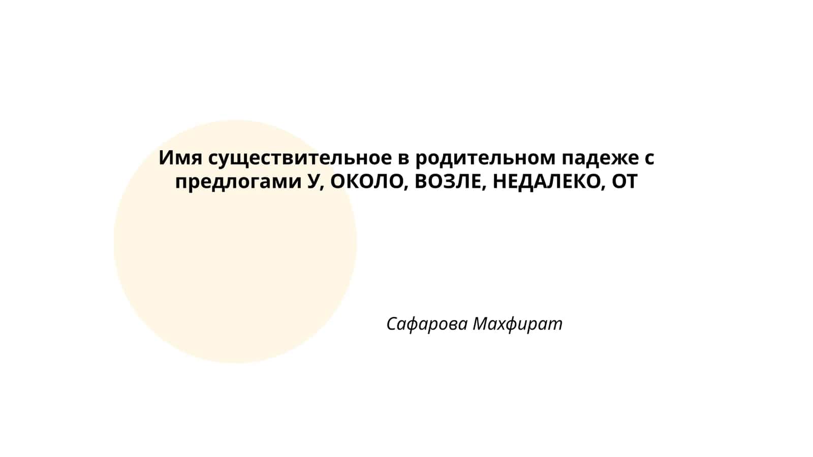 Имя существительное в родительном падеже с предлогами У, ОКОЛО, ВОЗЛЕ, НЕДАЛЕКО, ОТ 1