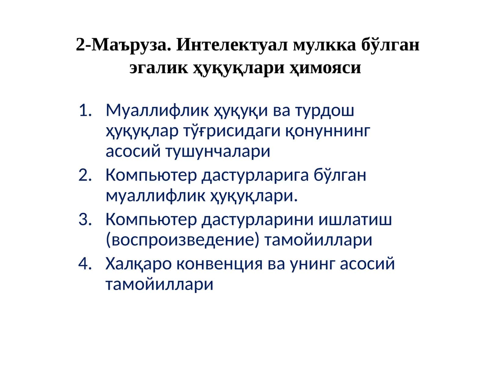 Интелектуал мулкка бўлган эгалик ҳуқуқлари ҳимояси 1