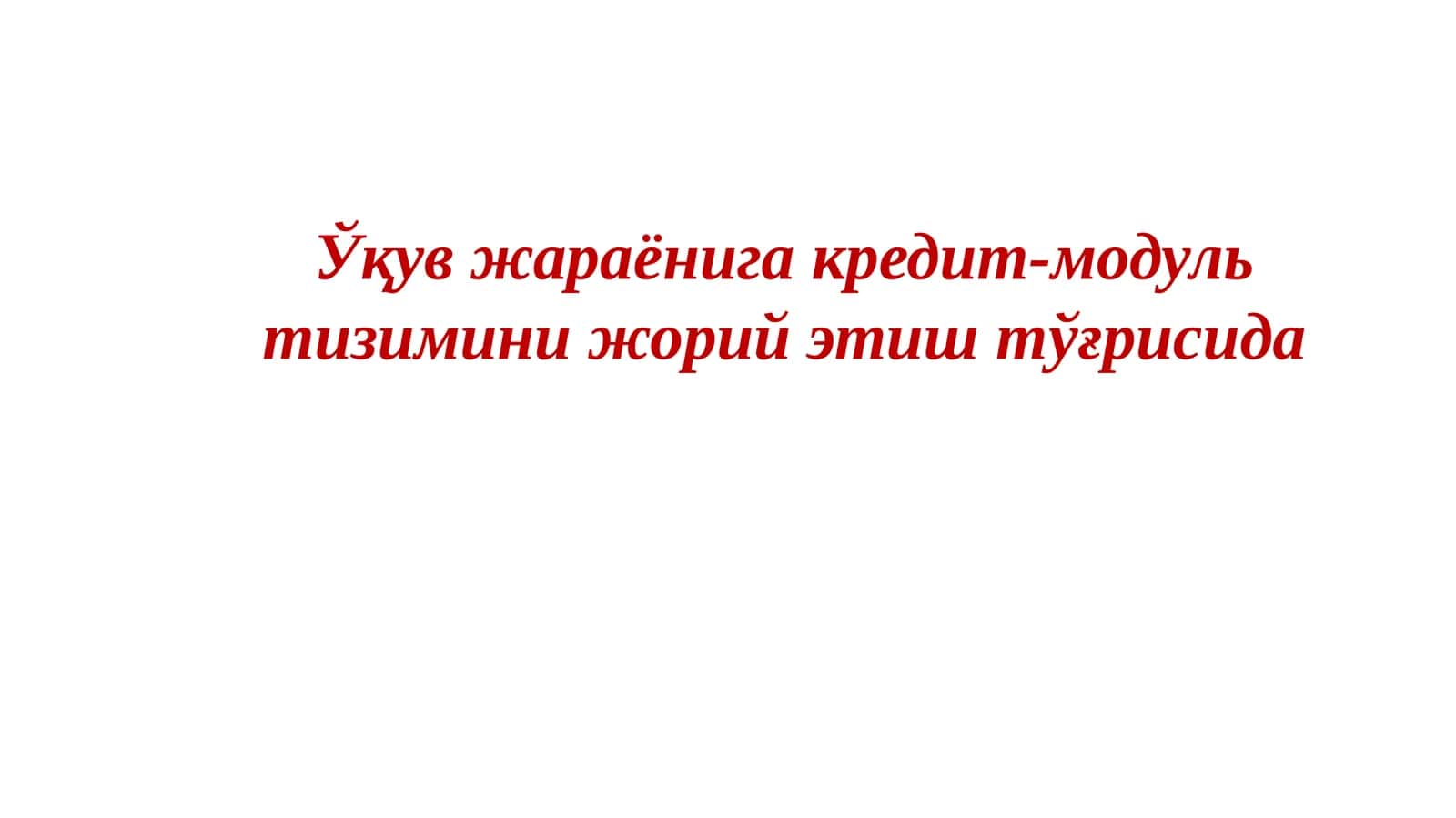 КРЕДИТ-МОДУЛЬ ТИЗИМИНИНГ АСОСИЙ ЖИҲАТЛАРИ 1