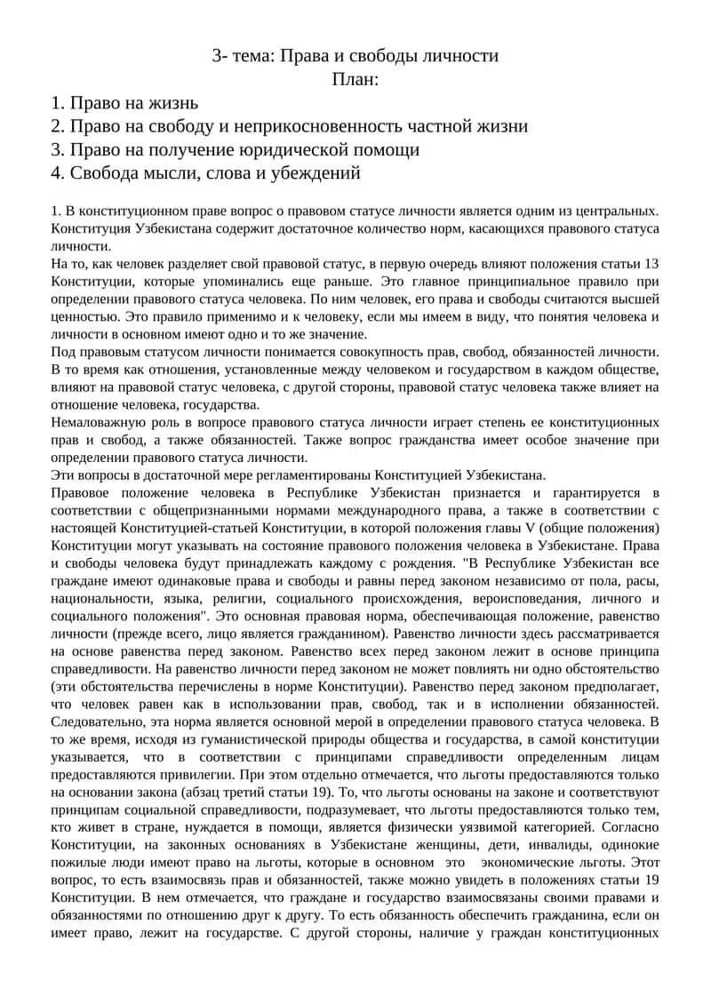 Права и свободы личности 1