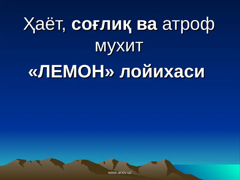 "ЛЕМОН" лойихаси 1