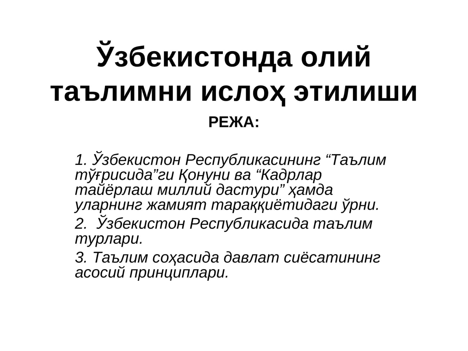 Ўзбекистонда олий таълимни ислоҳ этилиши 1