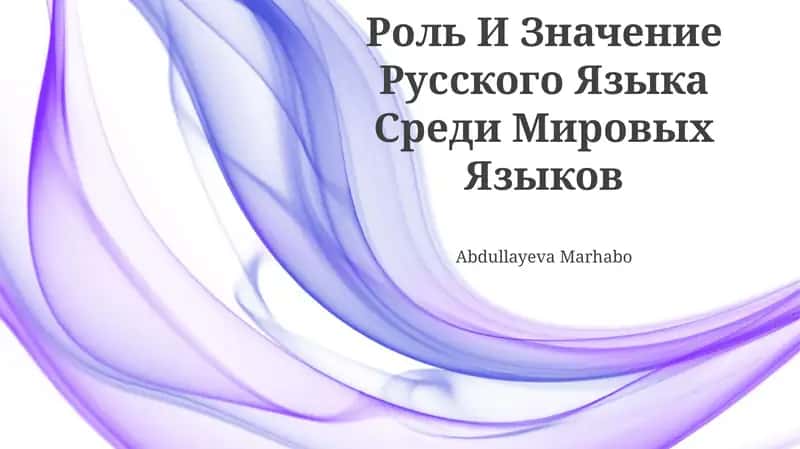 Роль И Значение Русского Языка Среди Мировых Языков 1