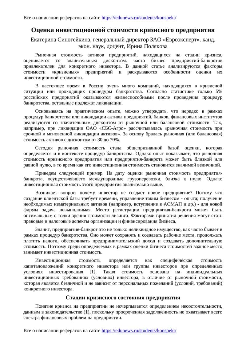 Оценка инвестиционной стоимости кризисного предприятия 1