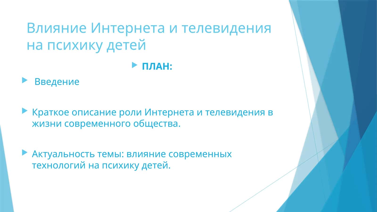 Влияние Интернета и телевидения на психику детей 1