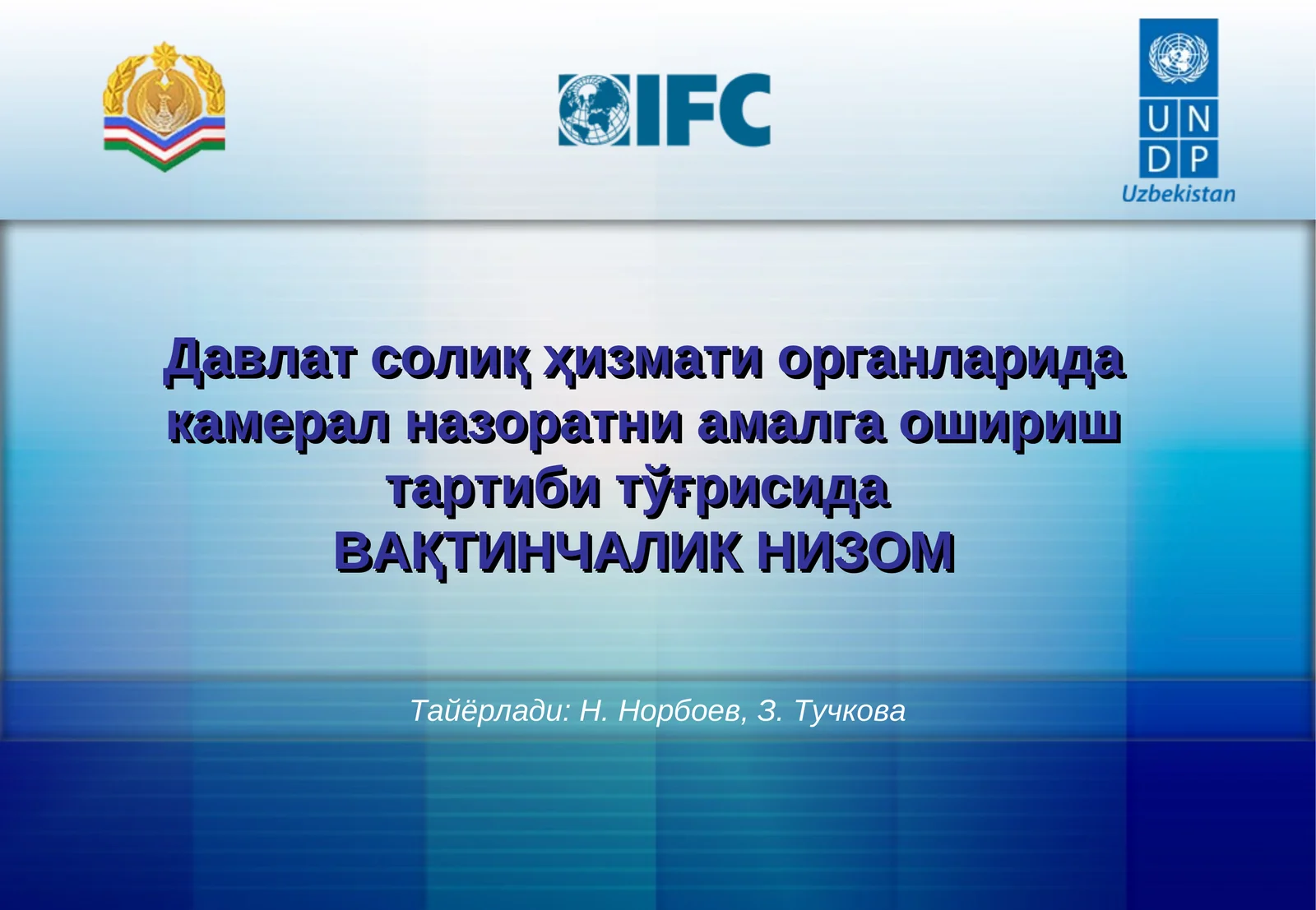 Давлат солиқ ҳизмати органларида камерал назоратни амалга ошириш тартиби тўғрисидаВАҚТИНЧАЛИК НИЗОМ 1