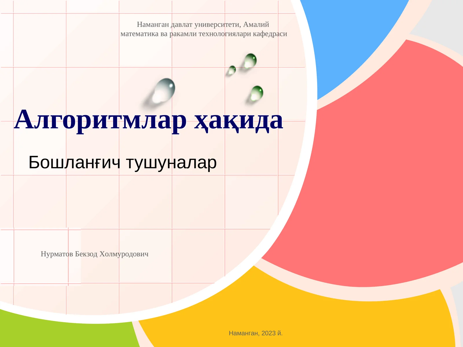 Алгоритмлар ҳақида 1
