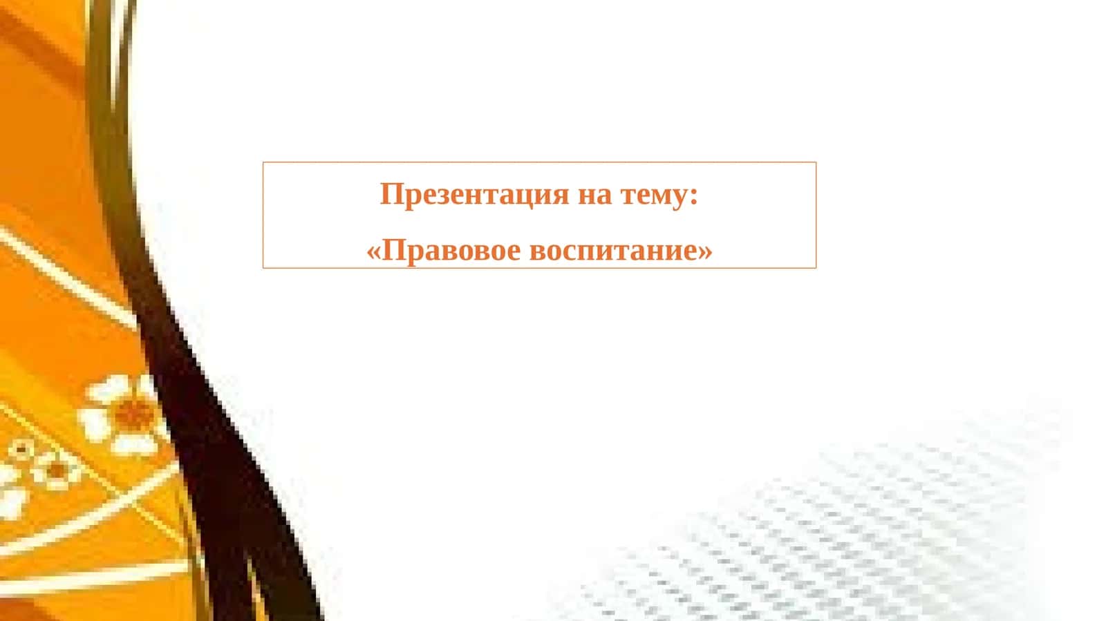 Правовое воспитание 1