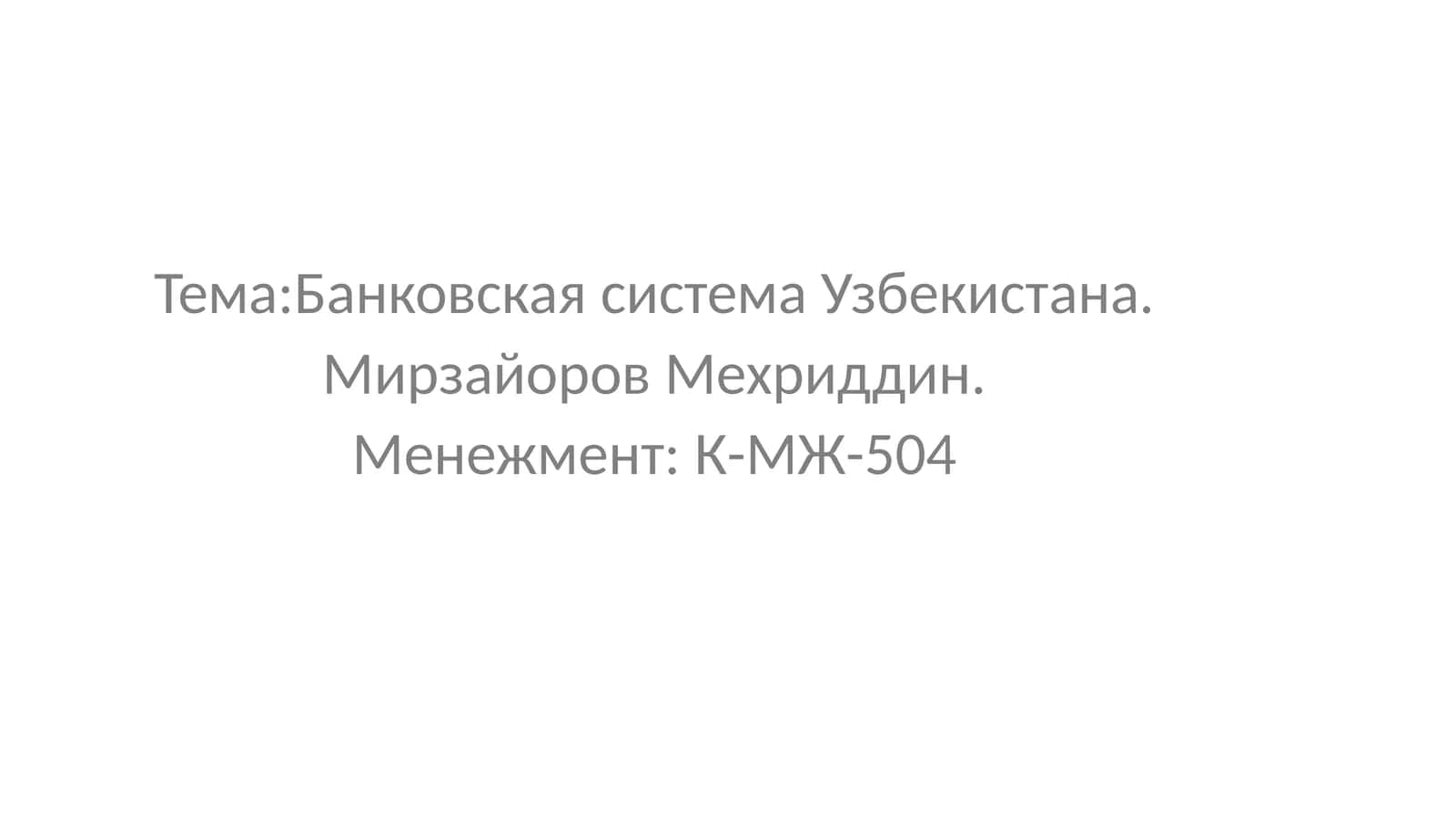 Банковская система Узбекистана 1