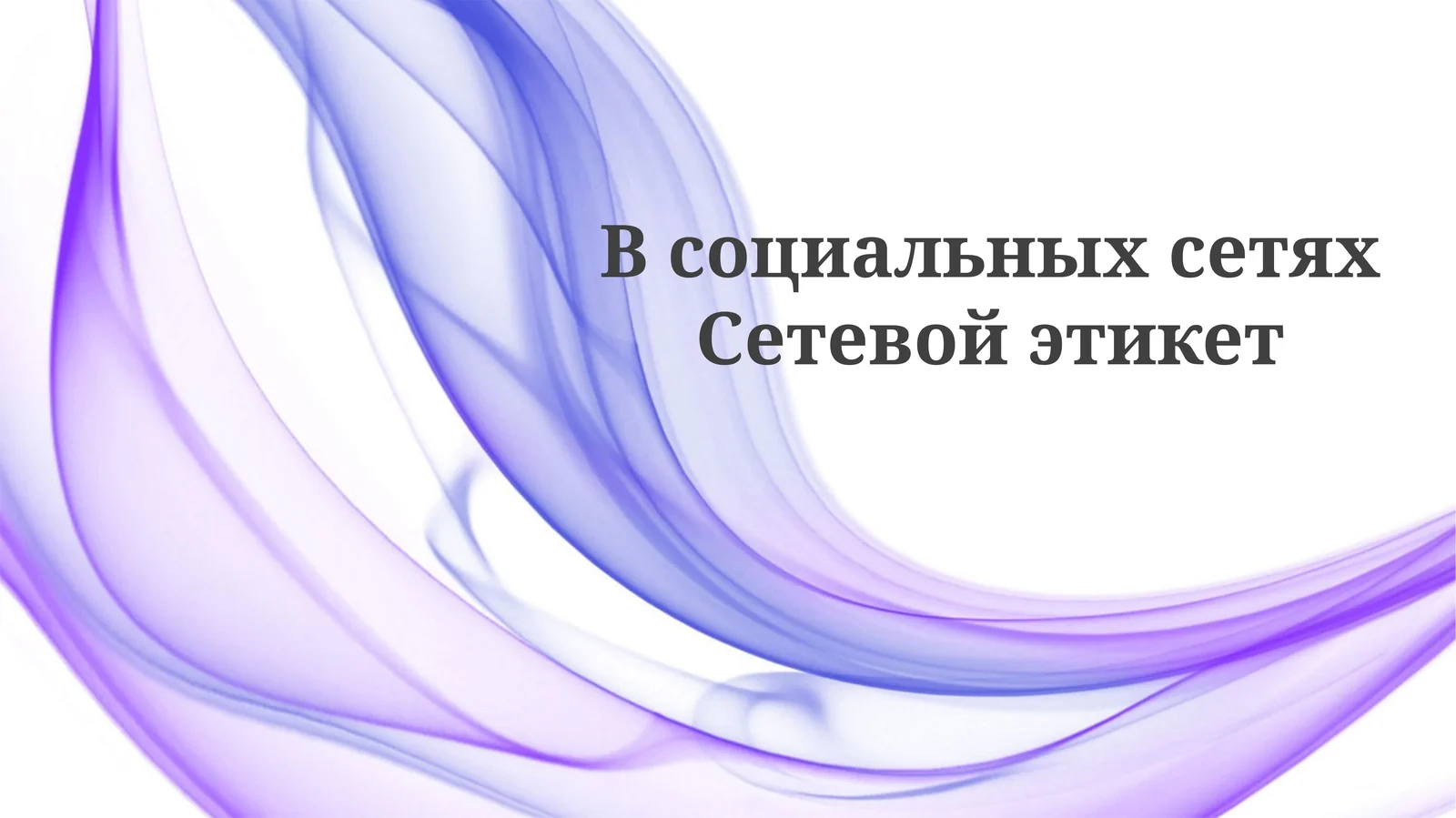 Сетевой этикет 1