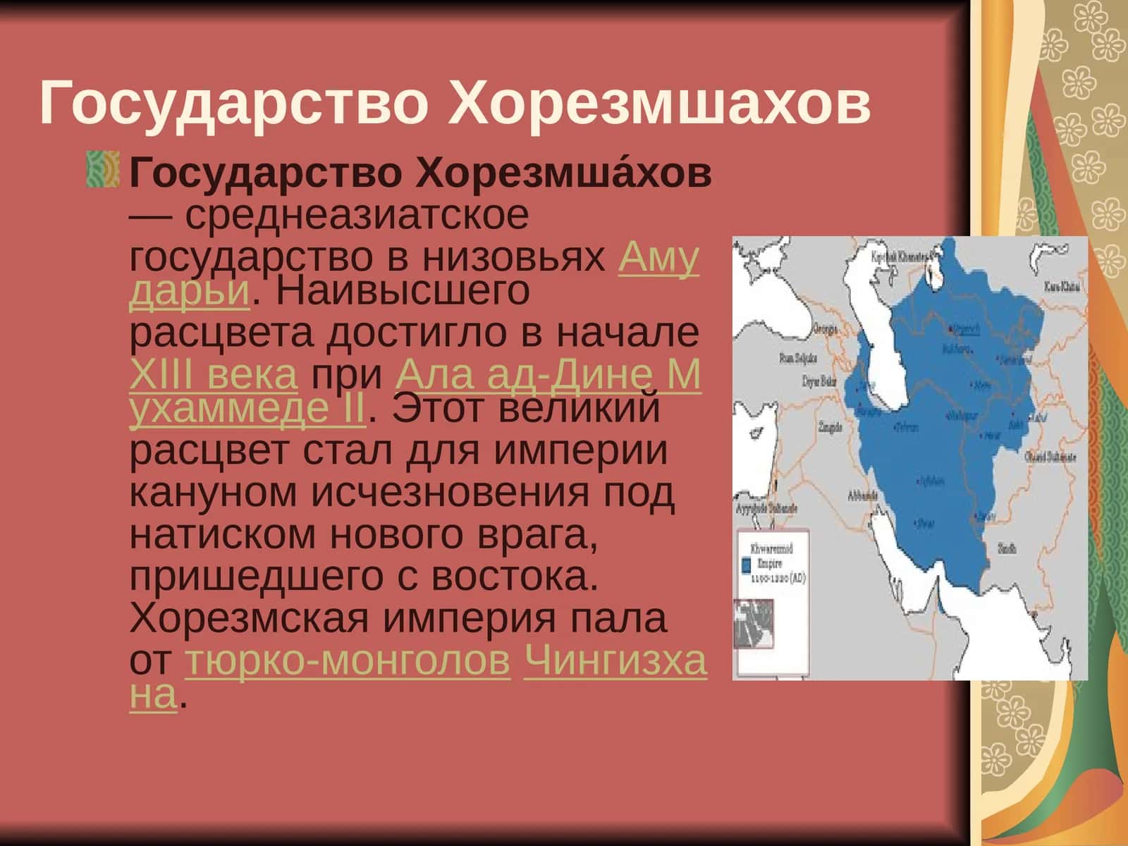 Государство Хорезмшахов 1