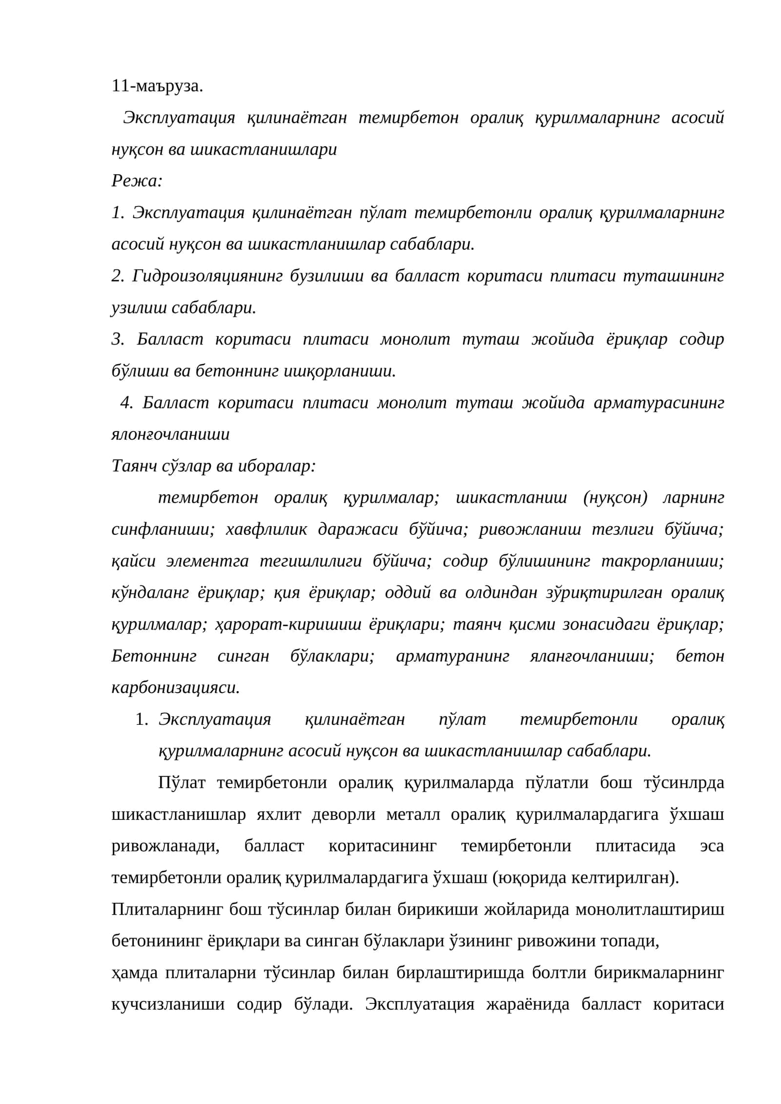 Эксплуатация қилинаётган темирбетон оралиқ қурилмаларнинг асосий нуқсон ва шикастланишлари 1