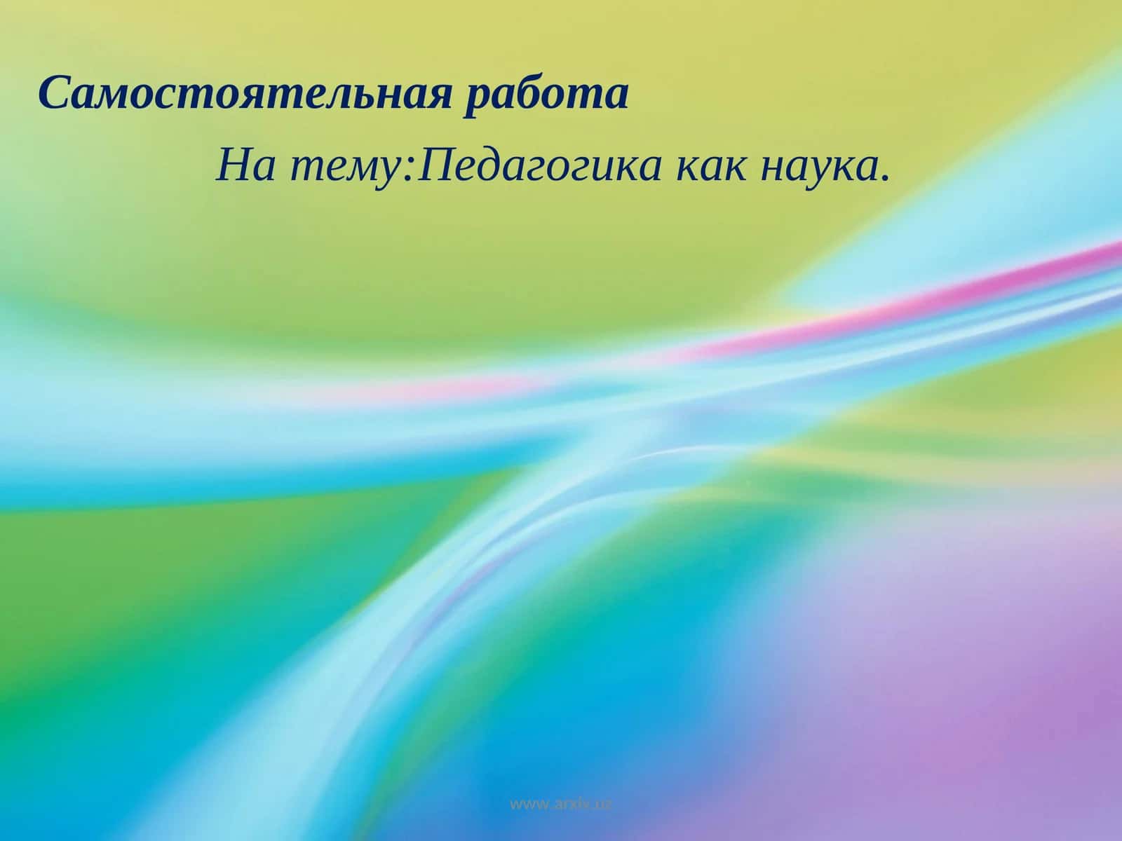 Педагогика как наука 1