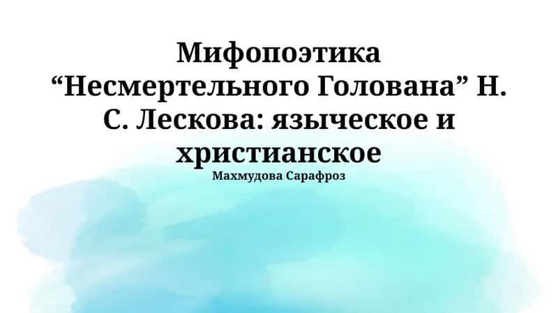 Мифопоэтика “Несмертельного Голована” Н. С. Лескова: языческое и христианское 1