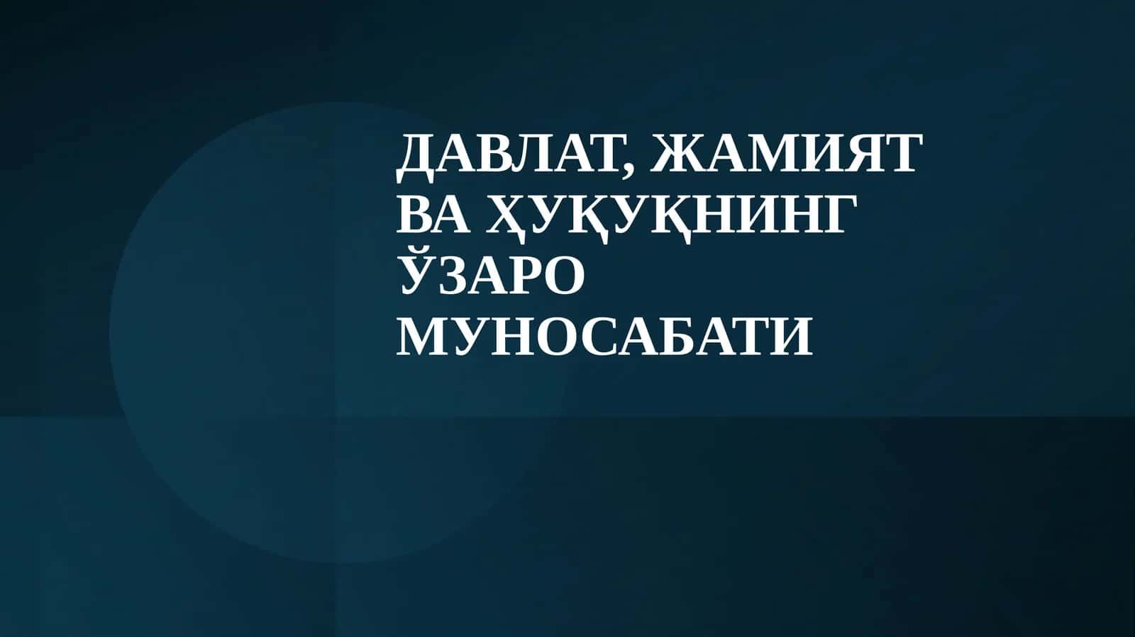 ДАВЛАТ, ЖАМИЯТ ВА ҲУҚУҚНИНГ ЎЗАРО МУНОСАБАТИ 1