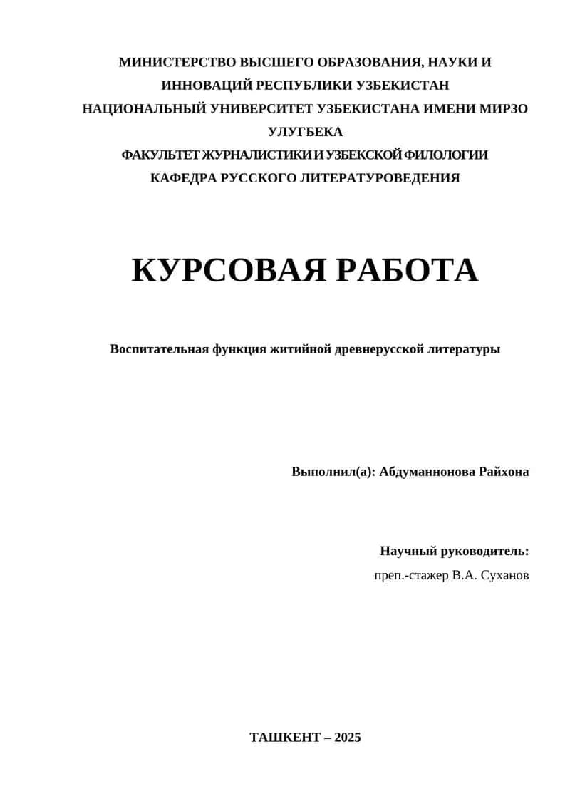 Воспитательная функция житийной древнерусской литературы 1