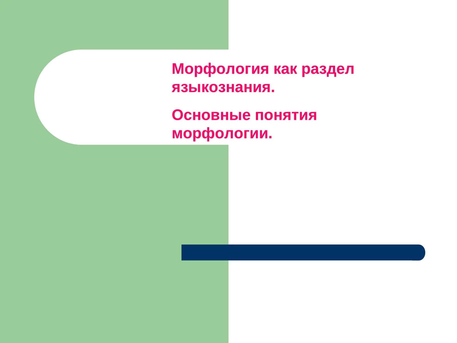 Морфология 1