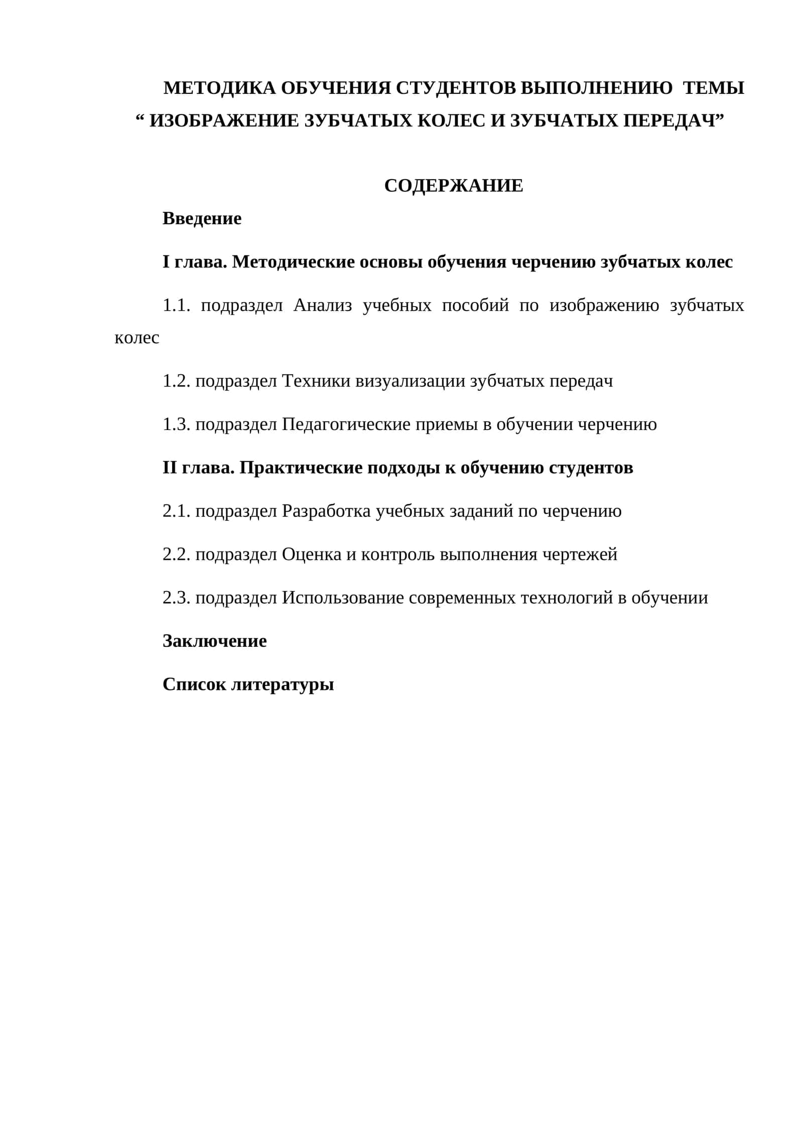 Методика обучения выполнению темы “Изображение зубчатых колес и зубчатых передач” 1