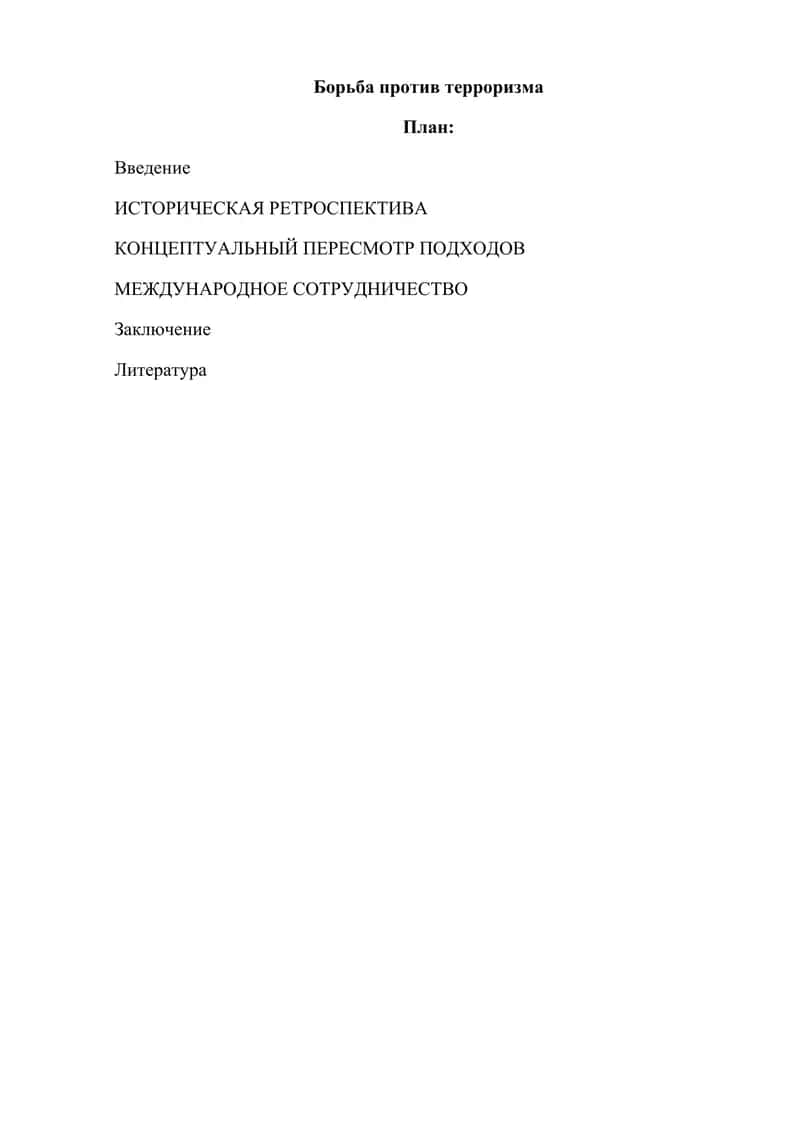 Борьба против терроризма 1