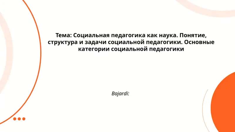 Социальная педагогика как наука 1