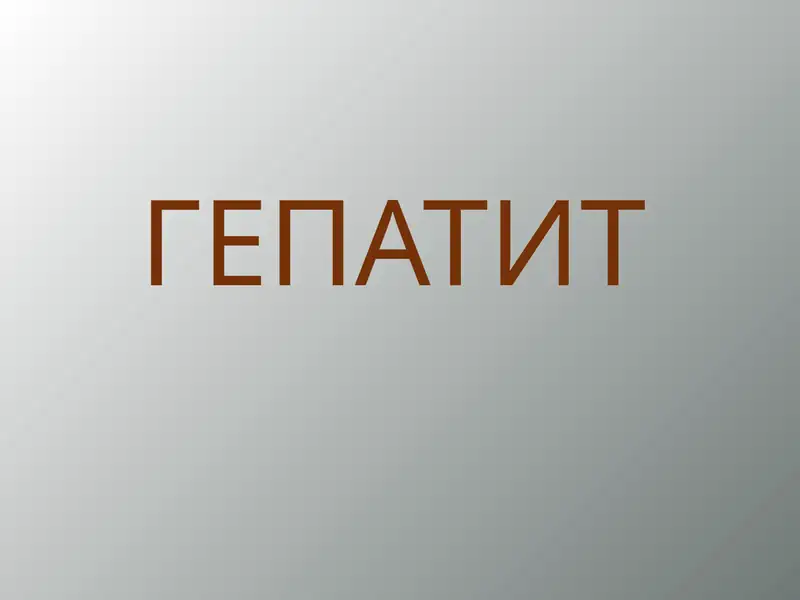 ГЕПАТИТ GEPAATIT RUSKIY 1