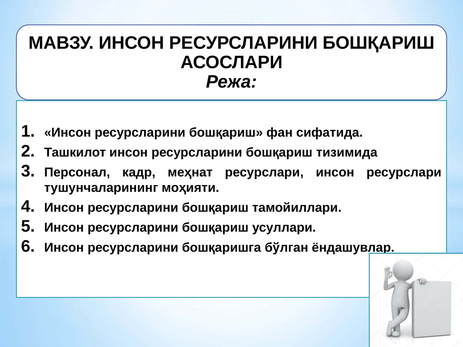 Инсон ресурсларини бошқариш 1