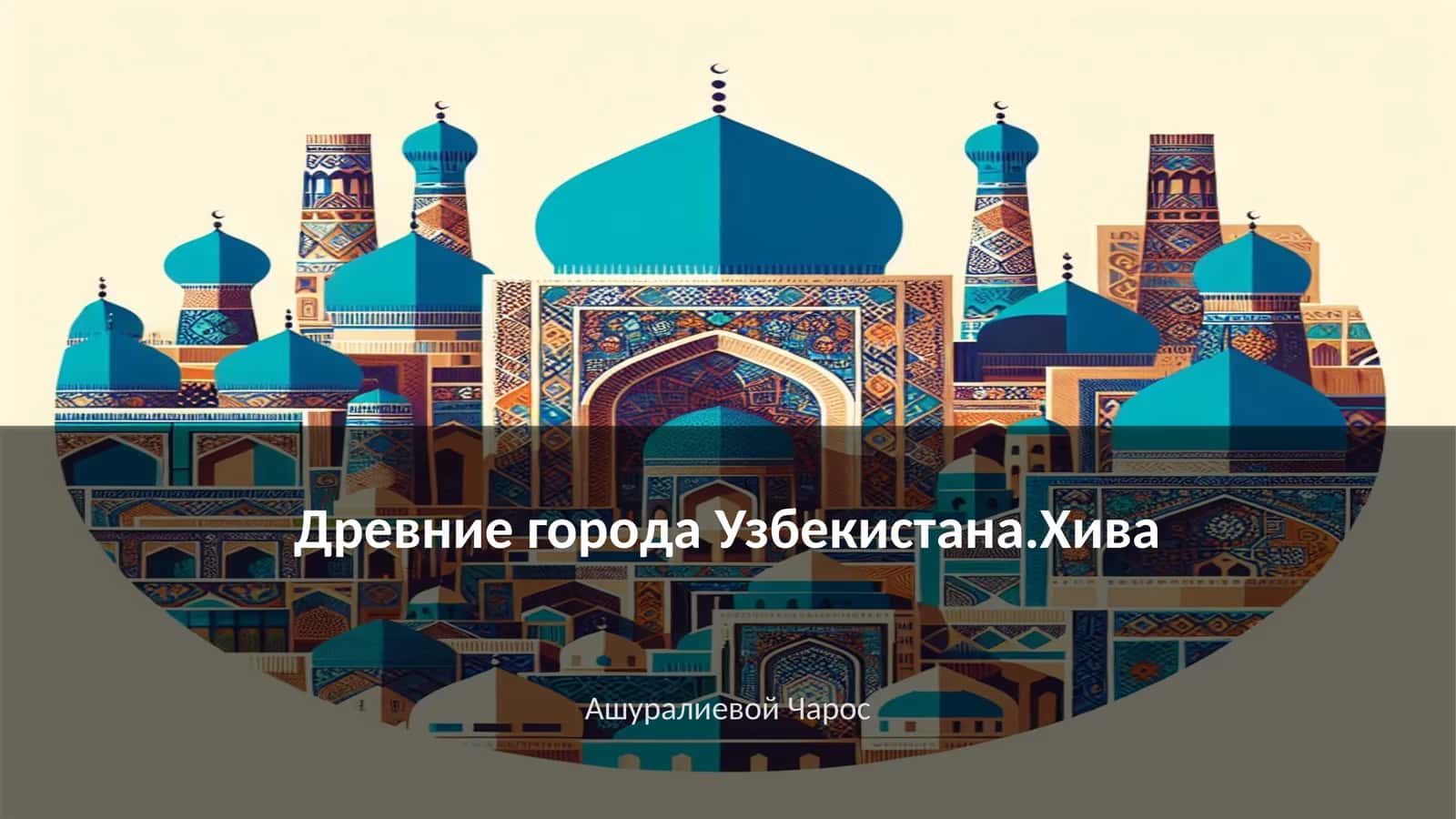Древние города Узбекистана.Хива 1