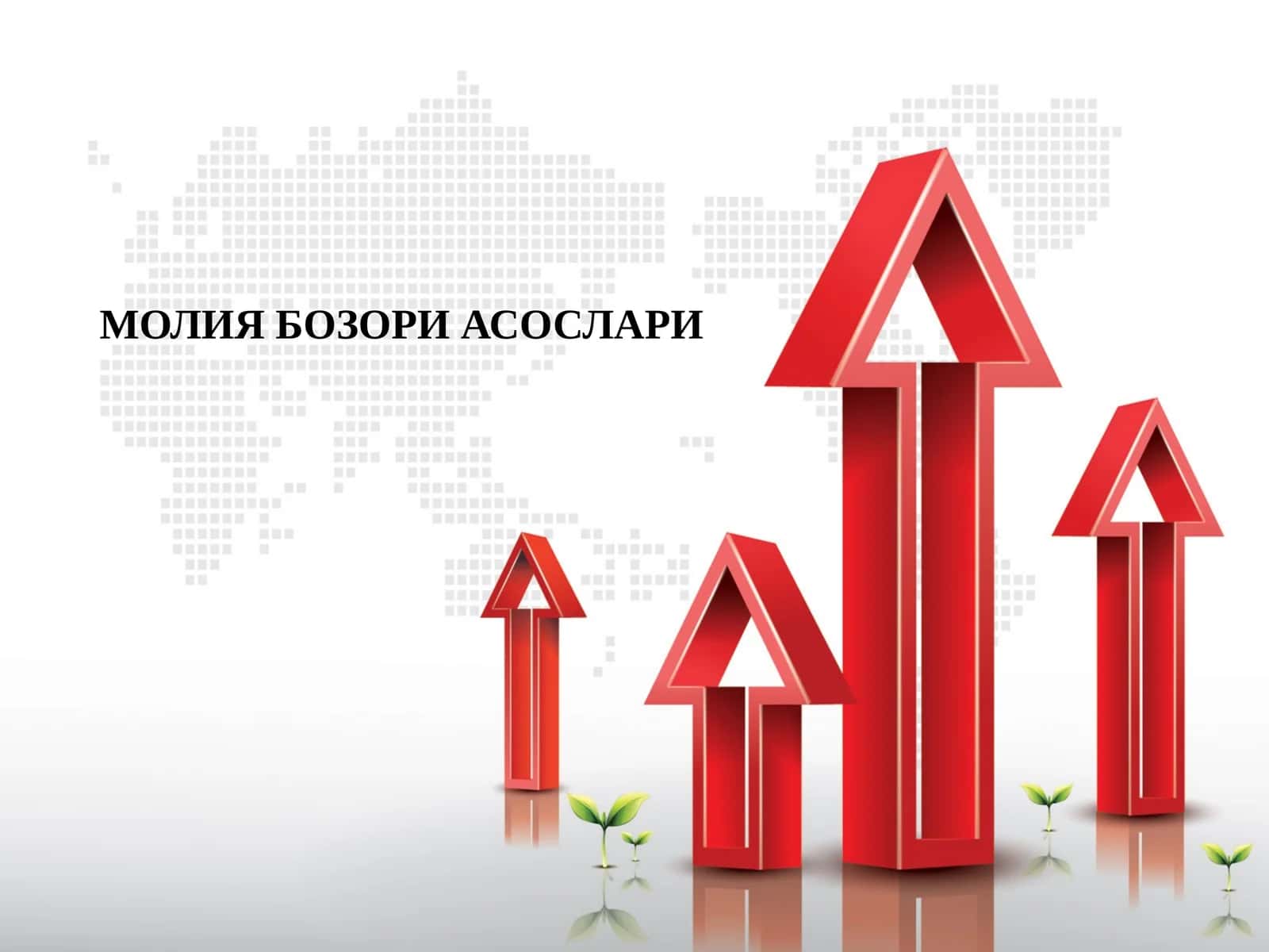 МОЛИЯ БОЗОРИ АСОСЛАРИ 1
