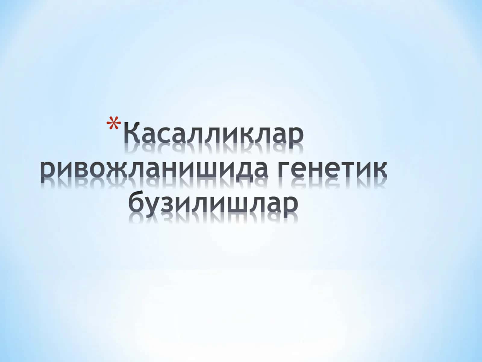 Инсон геноми 1