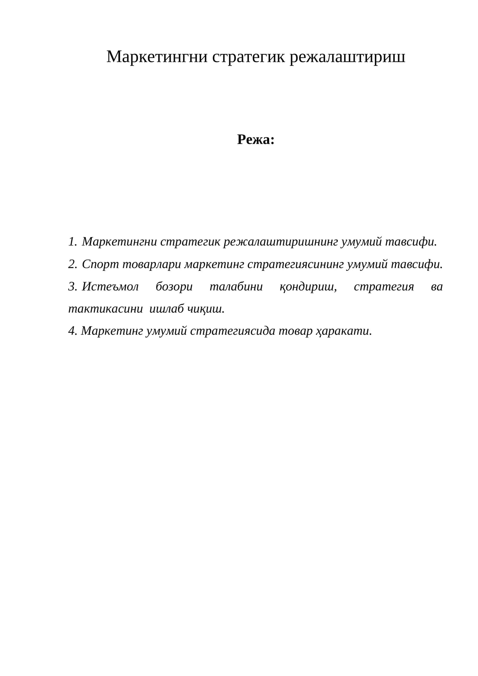 Маркетингни стратегик режалаштириш 1