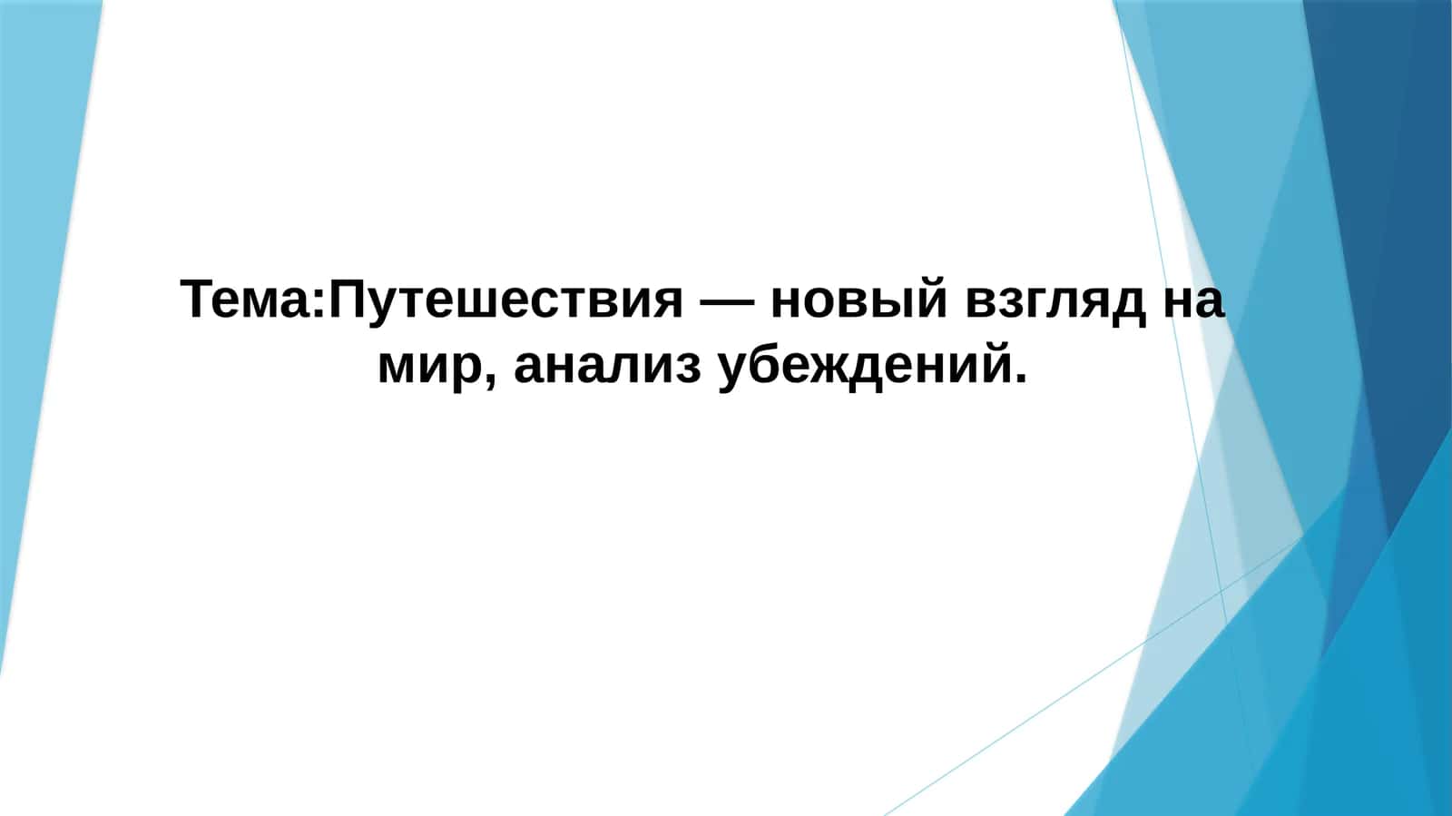 Путешествия — новый взгляд на мир, анализ убеждений 1