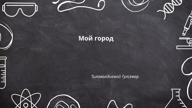 Мой город 1