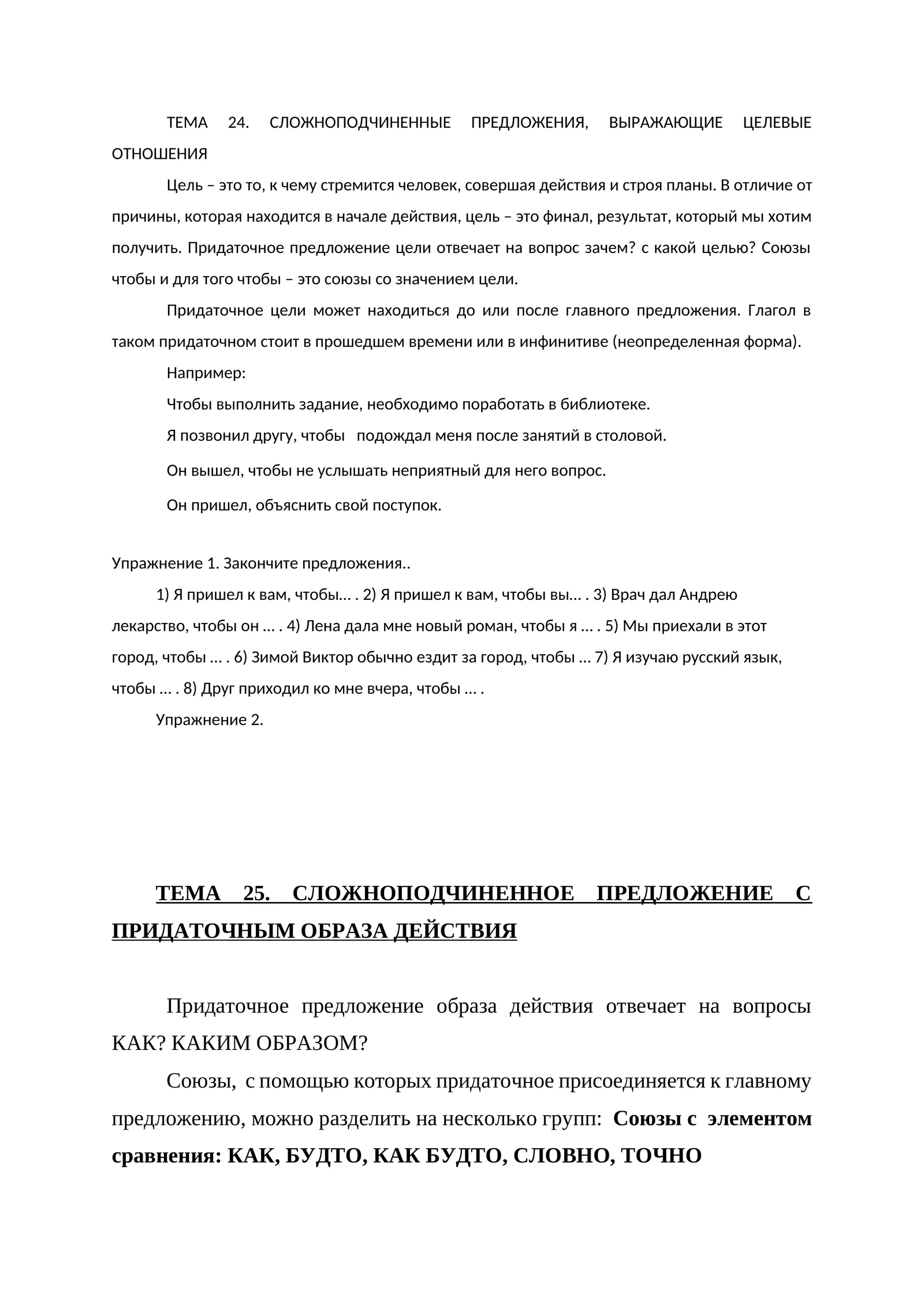 ТЕМА 24. СЛОЖНОПОДЧИНЕННЫЕ ПРЕДЛОЖЕНИЯ, ВЫРАЖАЮЩИЕ ЦЕЛЕВЫЕ ОТНОШЕНИЯ 1