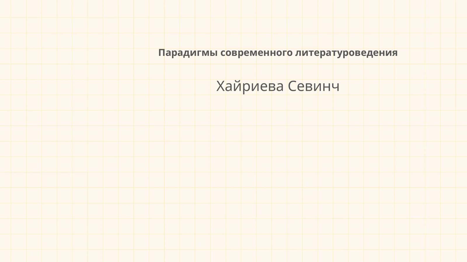 Парадигмы современного литературоведения 1