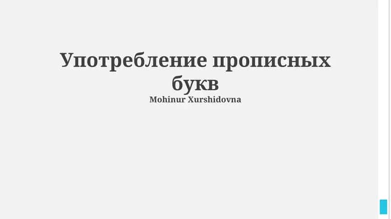 Употребление прописных букв 1