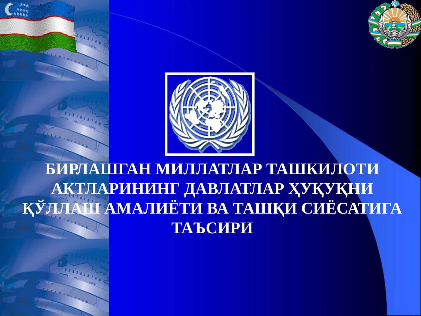 БИРЛАШГАН МИЛЛАТЛАР ТАШКИЛОТИ АКТЛАРИНИНГ ДАВЛАТЛАР ҲУҚУҚНИ ҚЎЛЛАШ АМАЛИЁТИ ВА ТАШҚИ СИЁСАТИГА ТАЪСИРИ 1