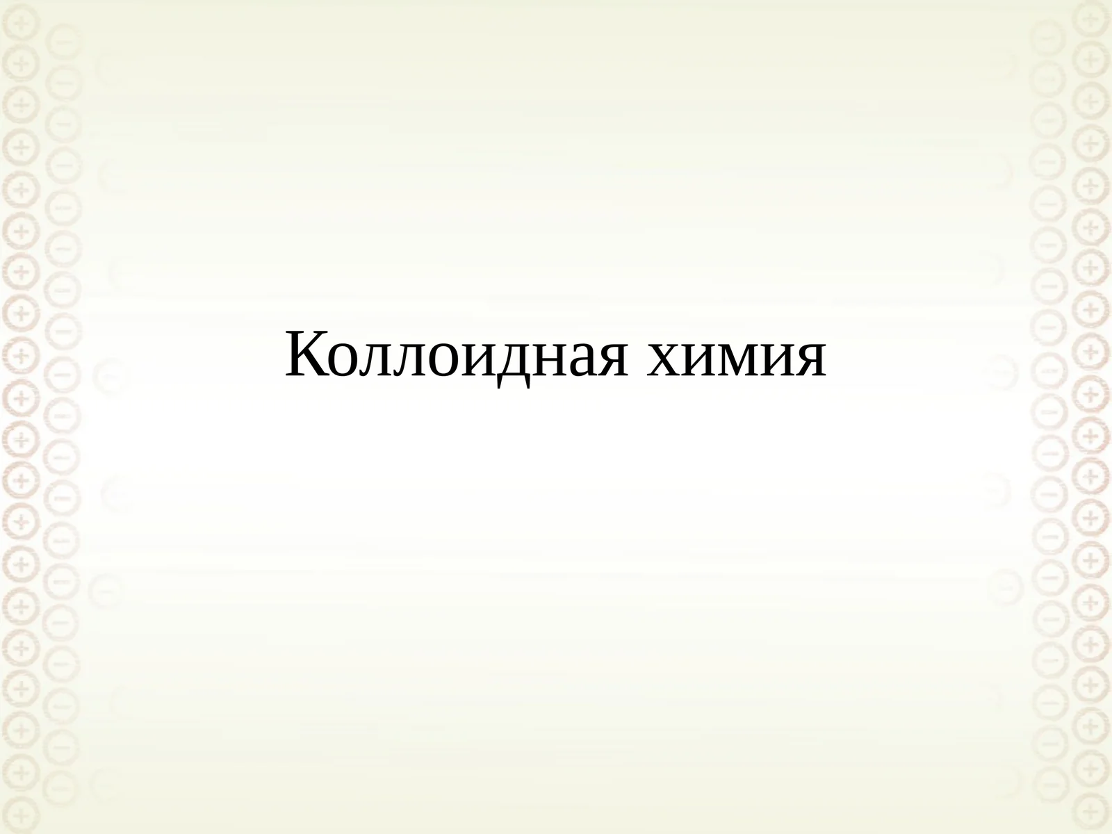 Коллоидная химия 1