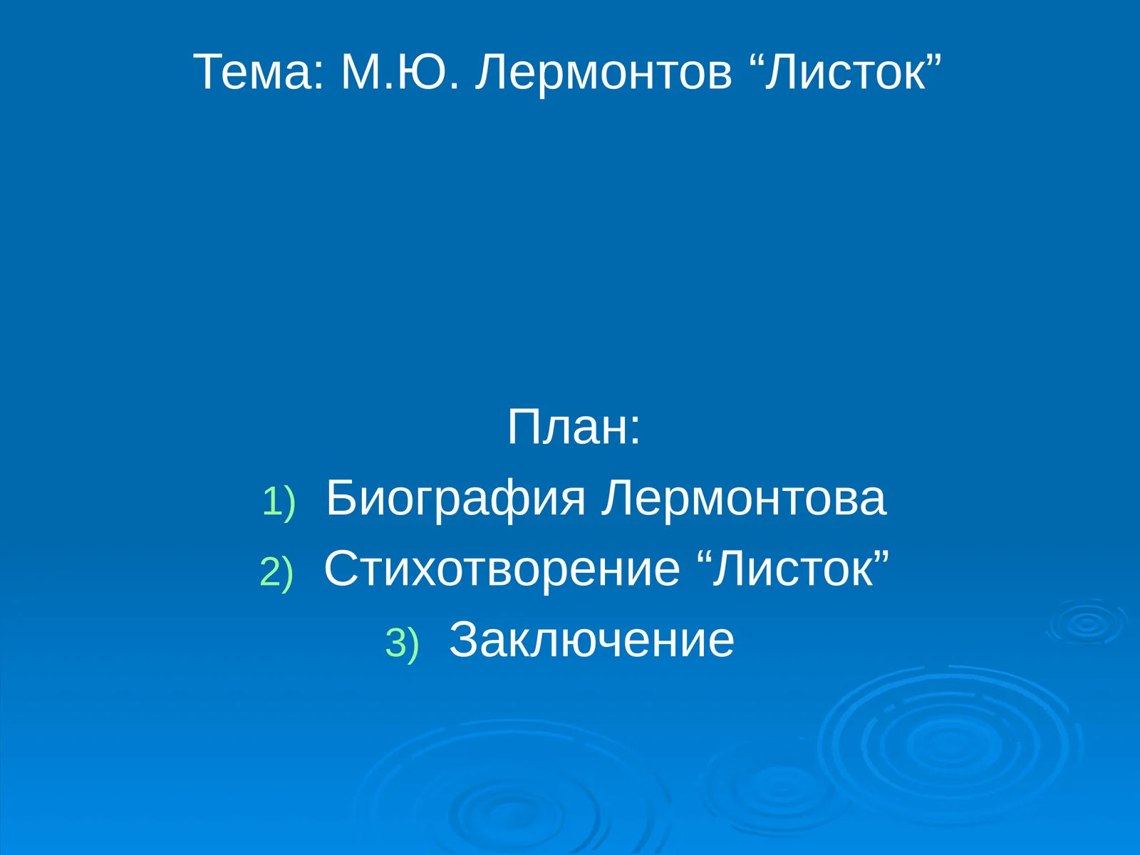 М.Ю. Лермонтов“Листок” 1