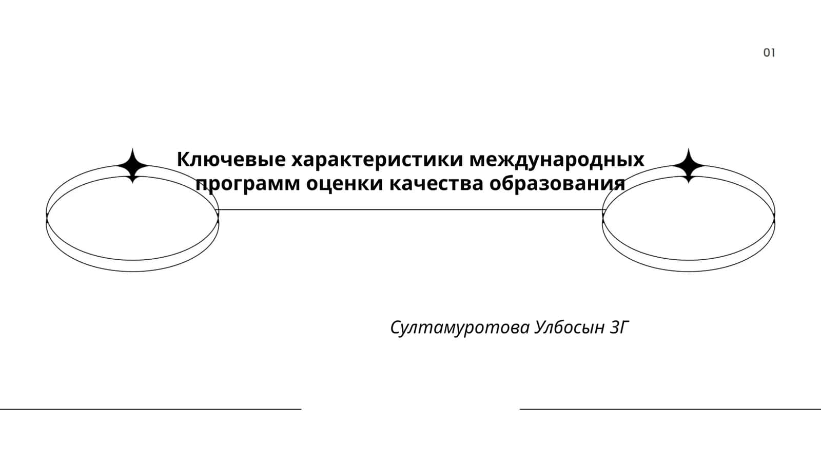 Ключевые характеристики международных программ оценки качества образования 1