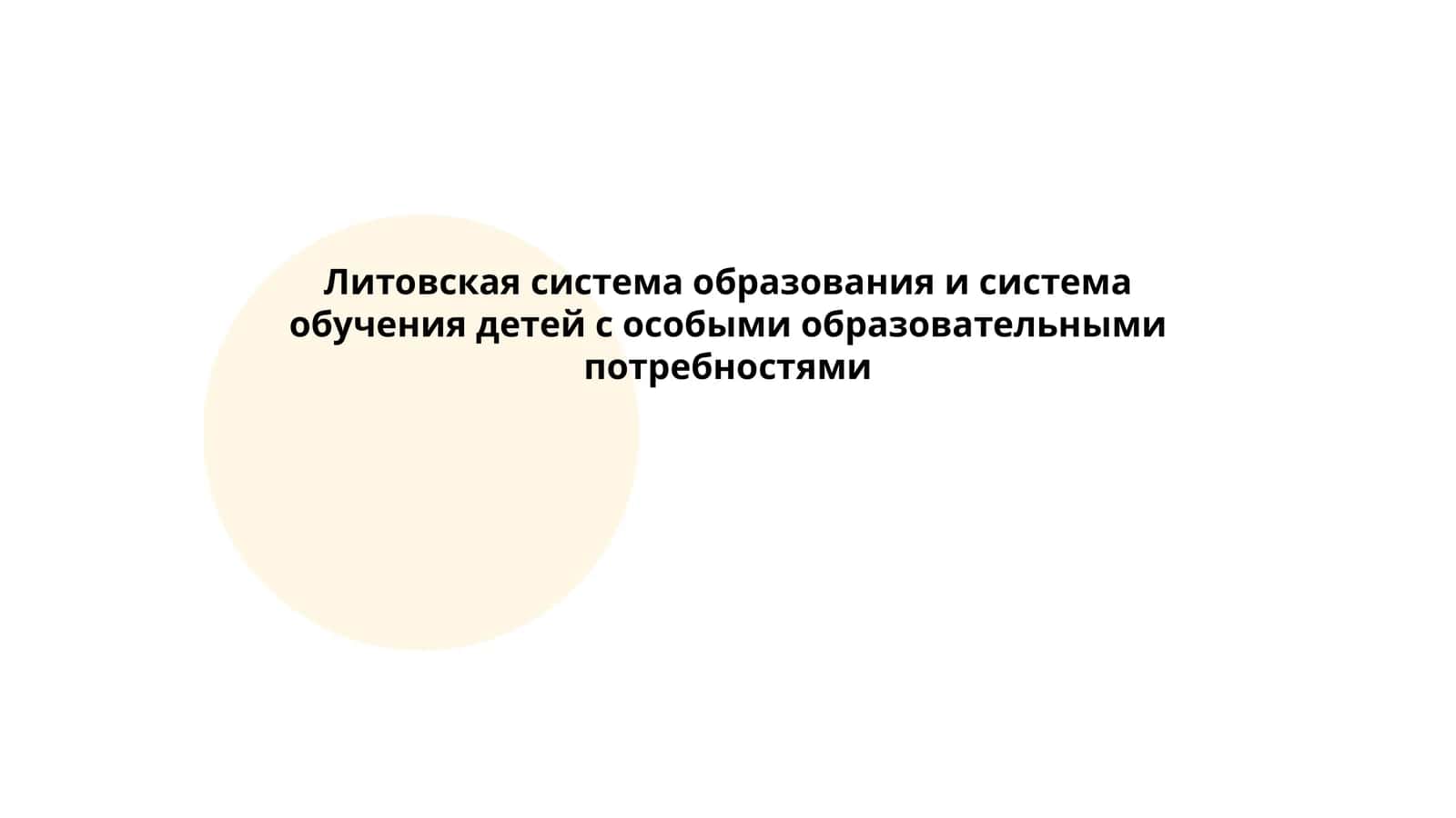 Литовская система образования и система обучения детей с особыми образовательными потребностями 1