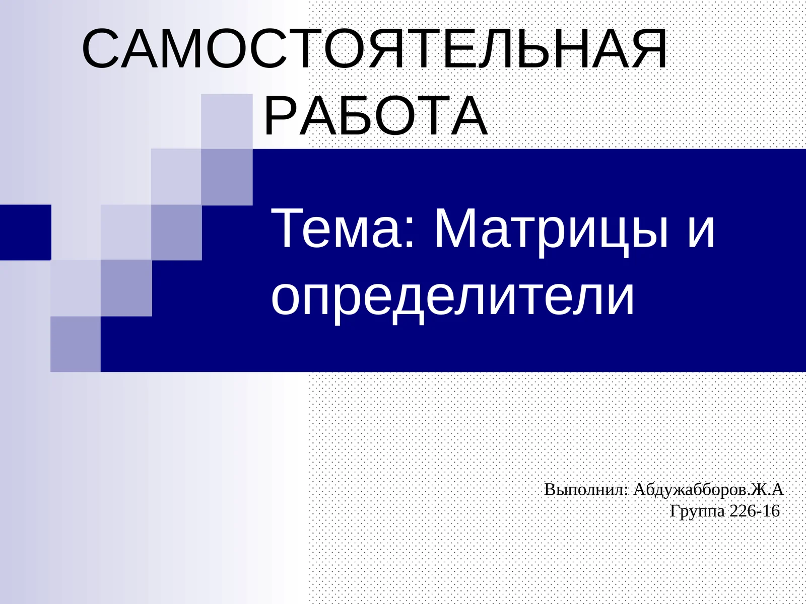 Матрицы и определители 1